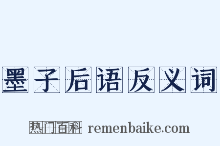 墨子后语反义词是什么意思的图片